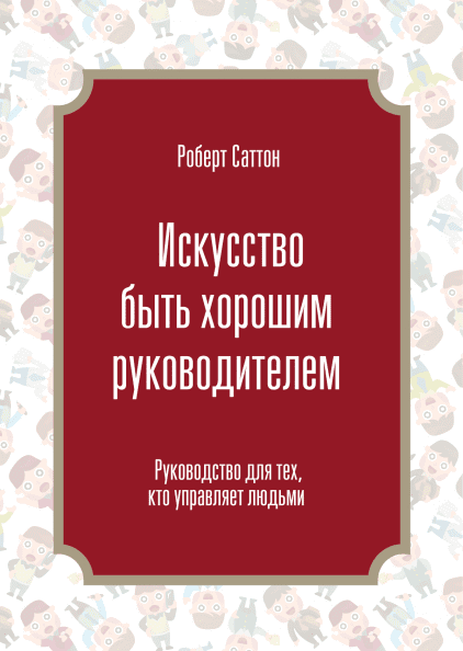 Искусство быть хорошим руководителем.png